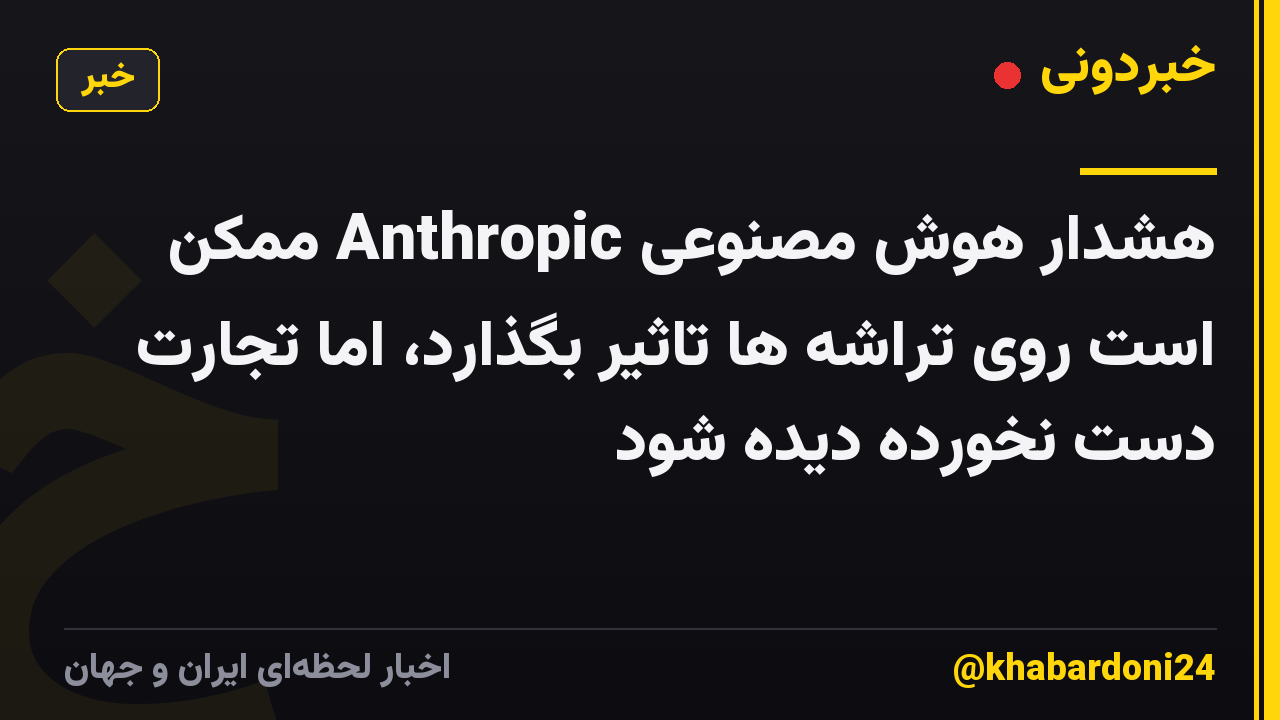 هشدار هوش مصنوعی Anthropic ممکن است روی تراشه ها تاثیر بگذارد، اما تجارت دست نخورده دیده شود