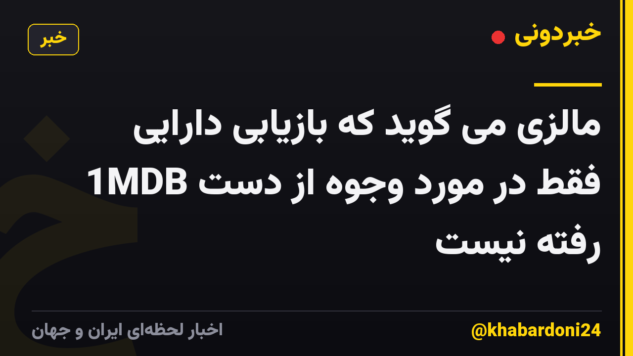 مالزی می گوید که بازیابی دارایی 1MDB فقط در مورد وجوه از دست رفته نیست