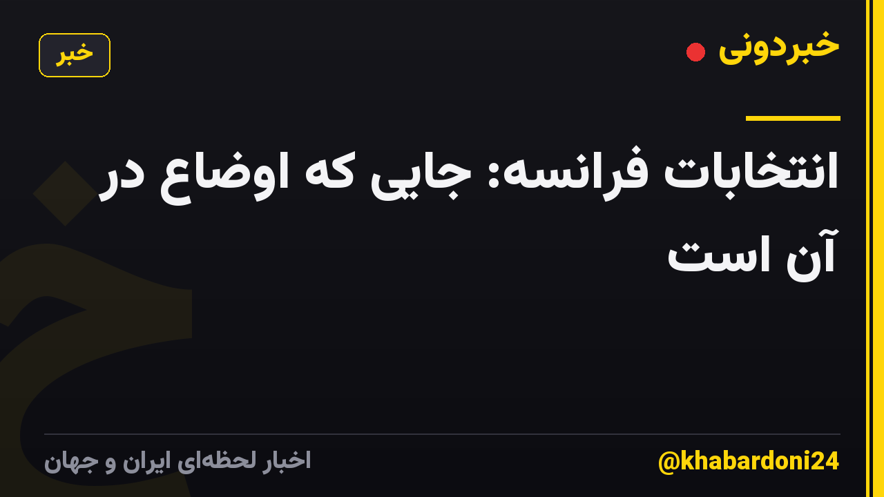 انتخابات فرانسه: جایی که اوضاع در آن است