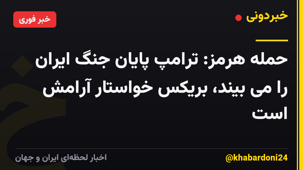 حمله هرمز: ترامپ پایان جنگ ایران را می بیند، بریکس خواستار آرامش است