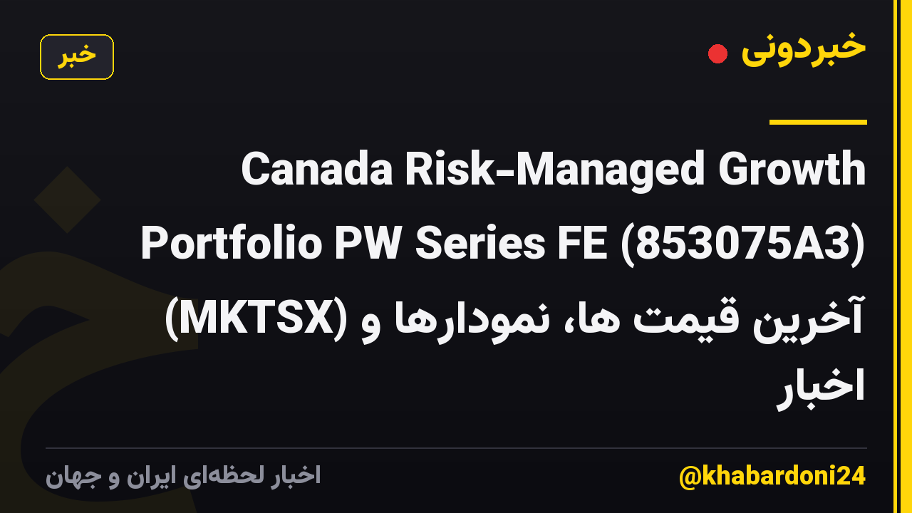 Canada Risk-Managed Growth Portfolio PW Series FE (853075A3) (MKTSX) آخرین قیمت ها، نمودارها و اخبار