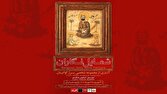 رونمایی از گنجینه نادیده شمایلنگاران عصر قاجار در باغموزه هنر ایرانی