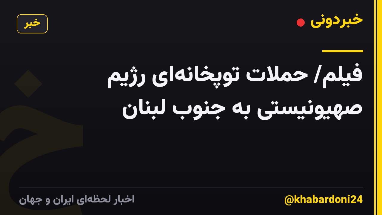 فیلم/ حملات توپخانه‌ای رژیم صهیونیستی به جنوب لبنان