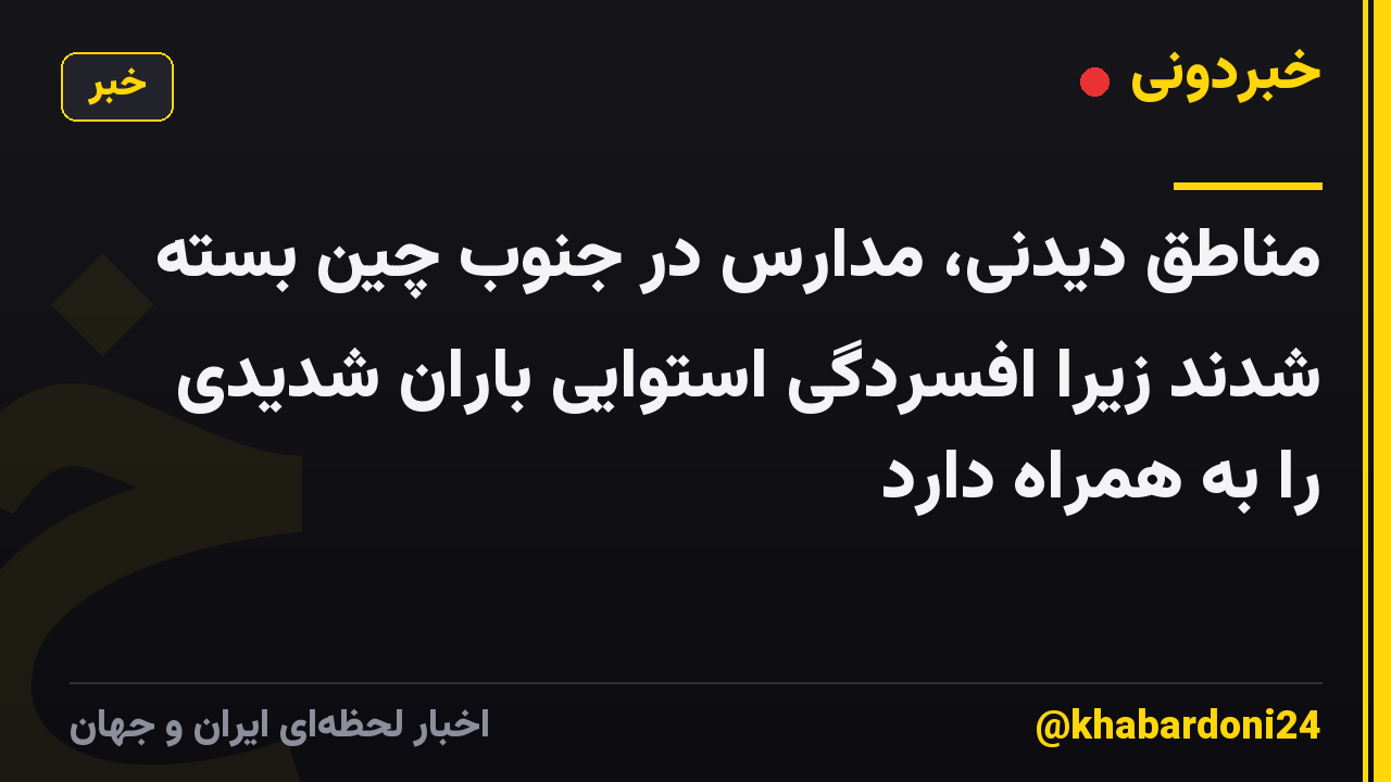 مناطق دیدنی، مدارس در جنوب چین بسته شدند زیرا افسردگی استوایی باران شدیدی را به همراه دارد