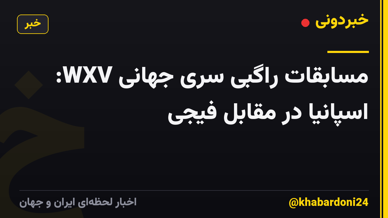 مسابقات راگبی سری جهانی WXV: اسپانیا در مقابل فیجی