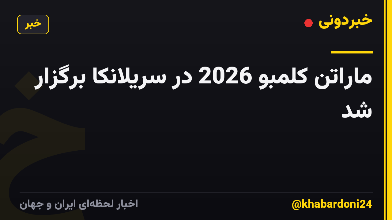 ماراتن کلمبو 2026 در سریلانکا برگزار شد