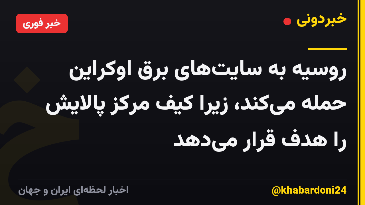 روسیه به سایت‌های برق اوکراین حمله می‌کند، زیرا کیف مرکز پالایش را هدف قرار می‌دهد