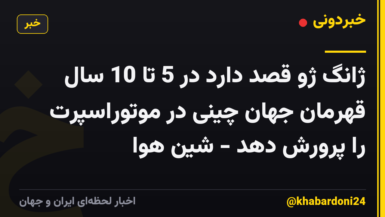 ژانگ ژو قصد دارد در 5 تا 10 سال قهرمان جهان چینی در موتوراسپرت را پرورش دهد - شین هوا