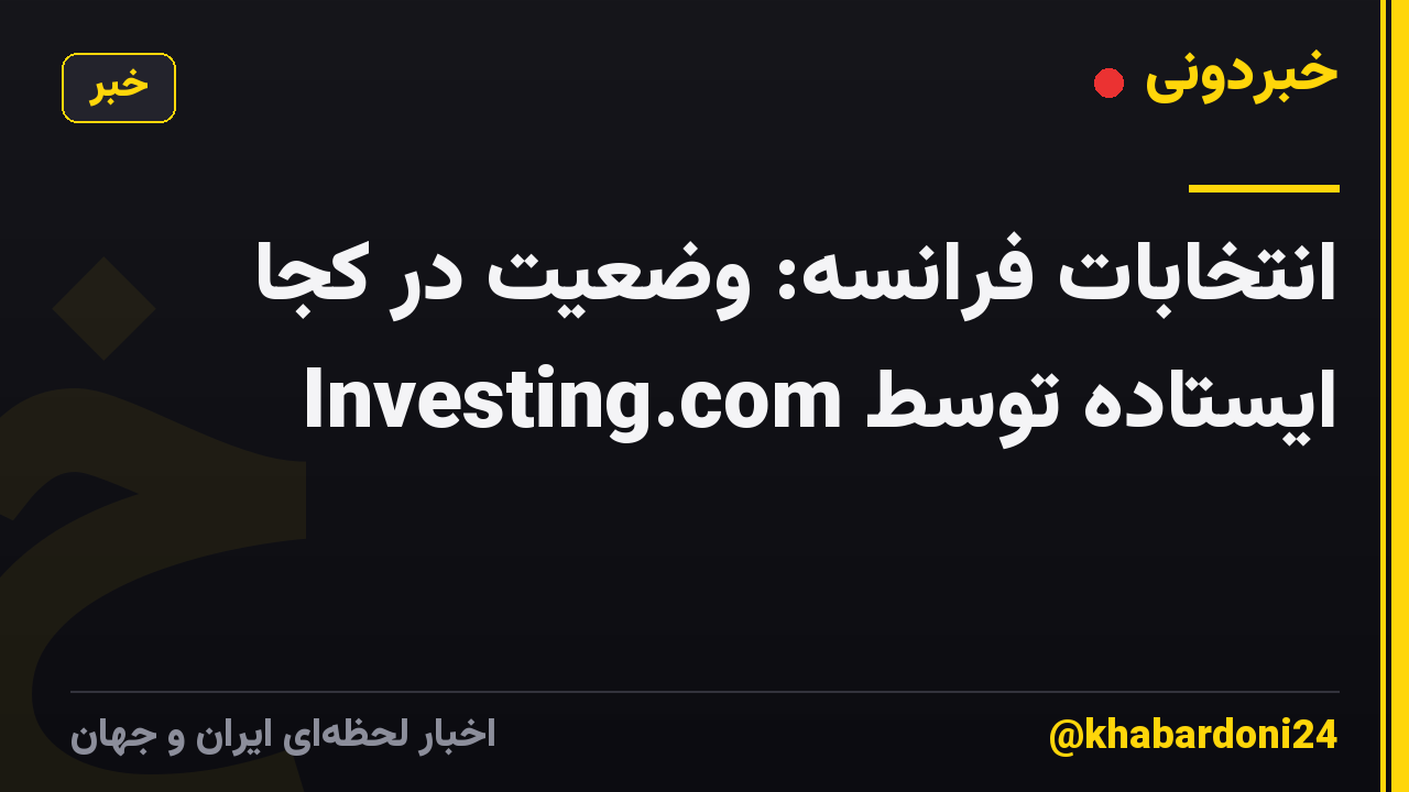 انتخابات فرانسه: وضعیت در کجا ایستاده توسط Investing.com