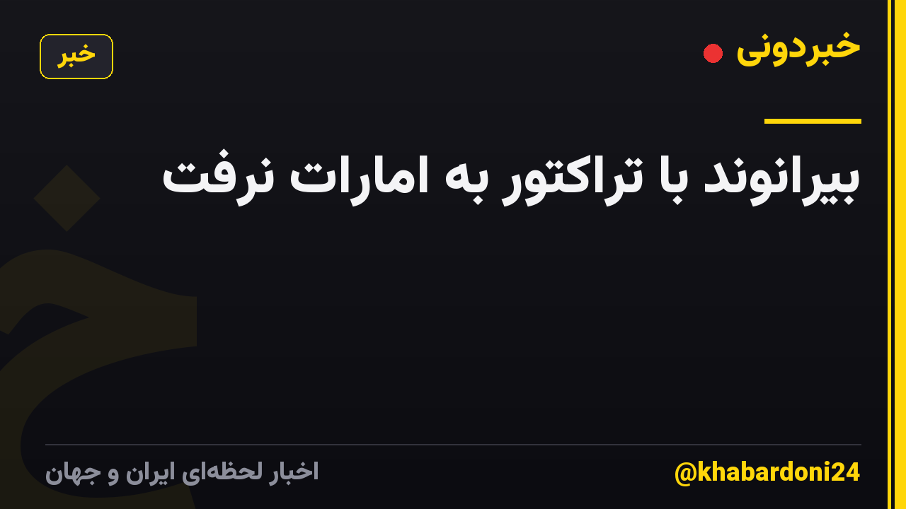 بیرانوند با تراکتور به امارات نرفت