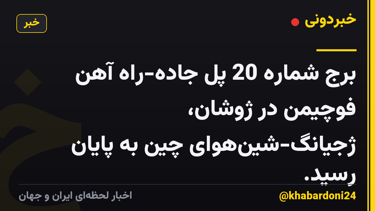 برج شماره 20 پل جاده-راه آهن فوچیمن در ژوشان، ژجیانگ-شین‌هوای چین به پایان رسید.