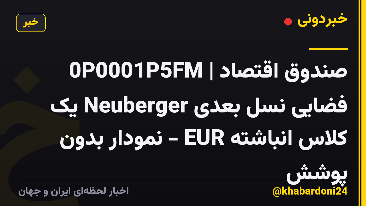 0P0001P5FM | صندوق اقتصاد فضایی نسل بعدی Neuberger یک کلاس انباشته EUR - نمودار بدون پوشش