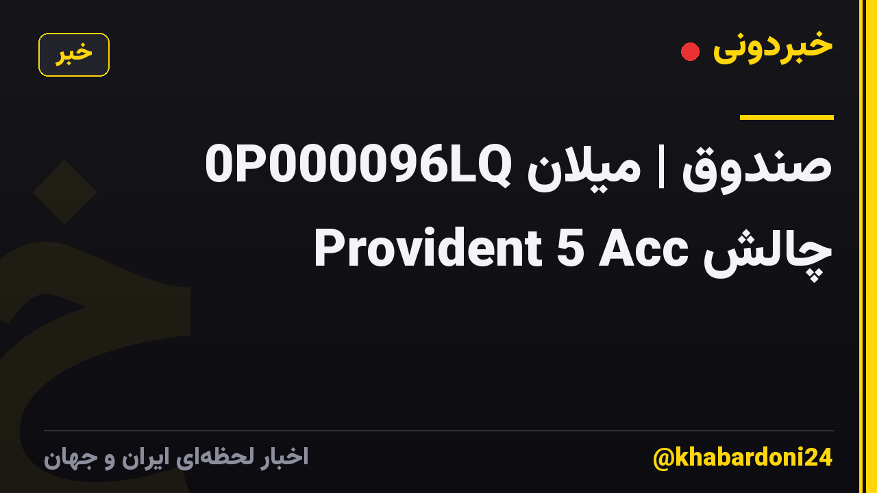 0P000096LQ صندوق | میلان چالش Provident 5 Acc