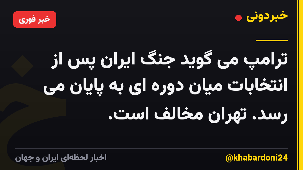ترامپ می گوید جنگ ایران پس از انتخابات میان دوره ای به پایان می رسد. تهران مخالف است.