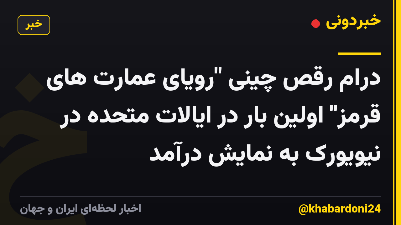 درام رقص چینی "رویای عمارت های قرمز" اولین بار در ایالات متحده در نیویورک به نمایش درآمد