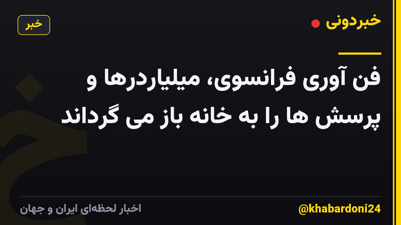فن آوری فرانسوی، میلیاردرها و پرسش ها را به خانه باز می گرداند