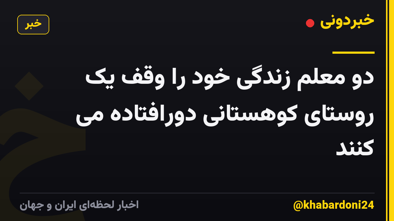 دو معلم زندگی خود را وقف یک روستای کوهستانی دورافتاده می کنند
