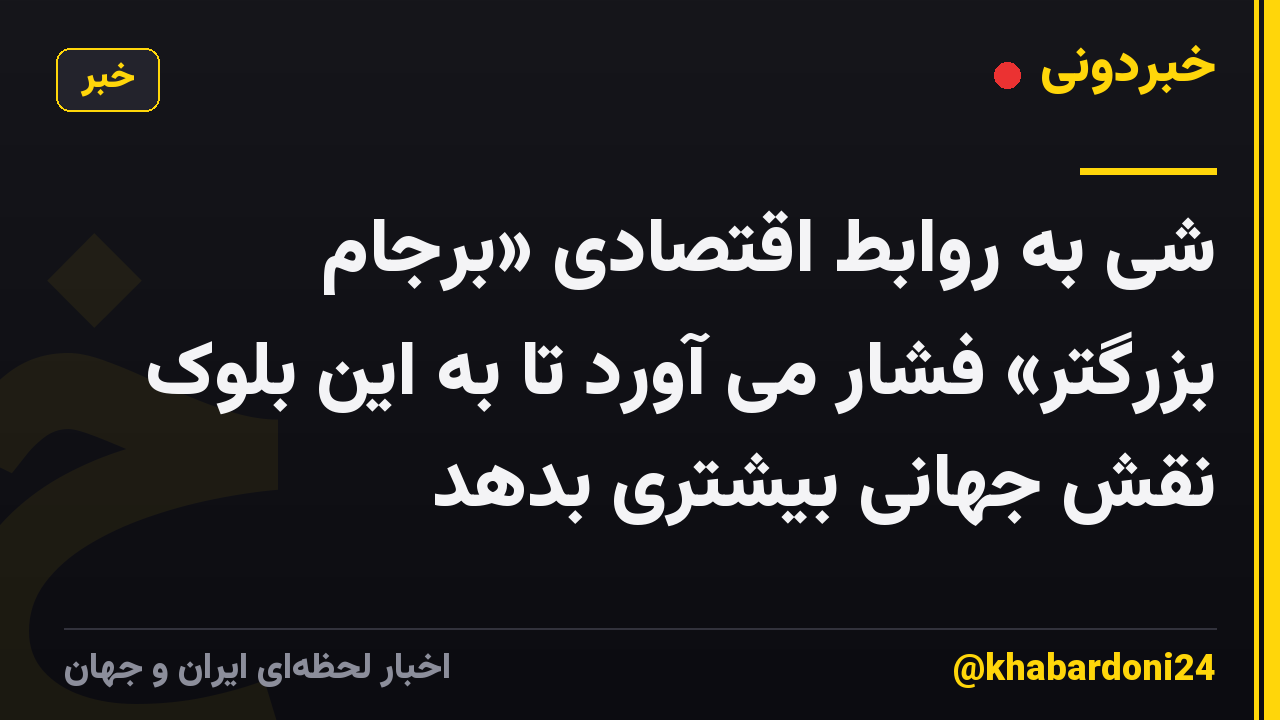 شی به روابط اقتصادی «برجام بزرگتر» فشار می آورد تا به این بلوک نقش جهانی بیشتری بدهد