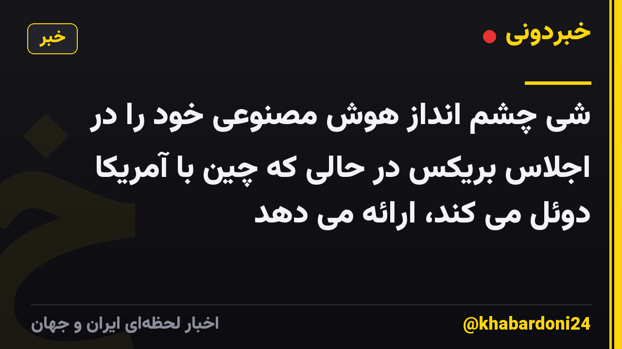 شی چشم انداز هوش مصنوعی خود را در اجلاس بریکس در حالی که چین با آمریکا دوئل می کند، ارائه می دهد