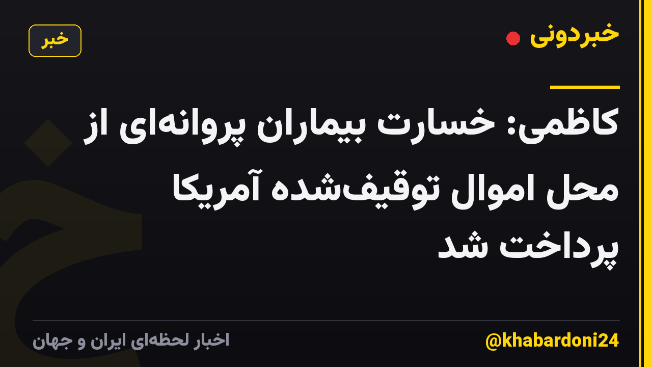 کاظمی: خسارت بیماران پروانهای از محل اموال توقیفشده آمریکا پرداخت شد