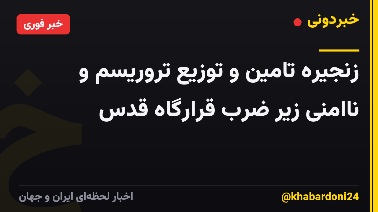زنجیره تامین و توزیع تروریسم و ناامنی زیر ضرب قرارگاه قدس