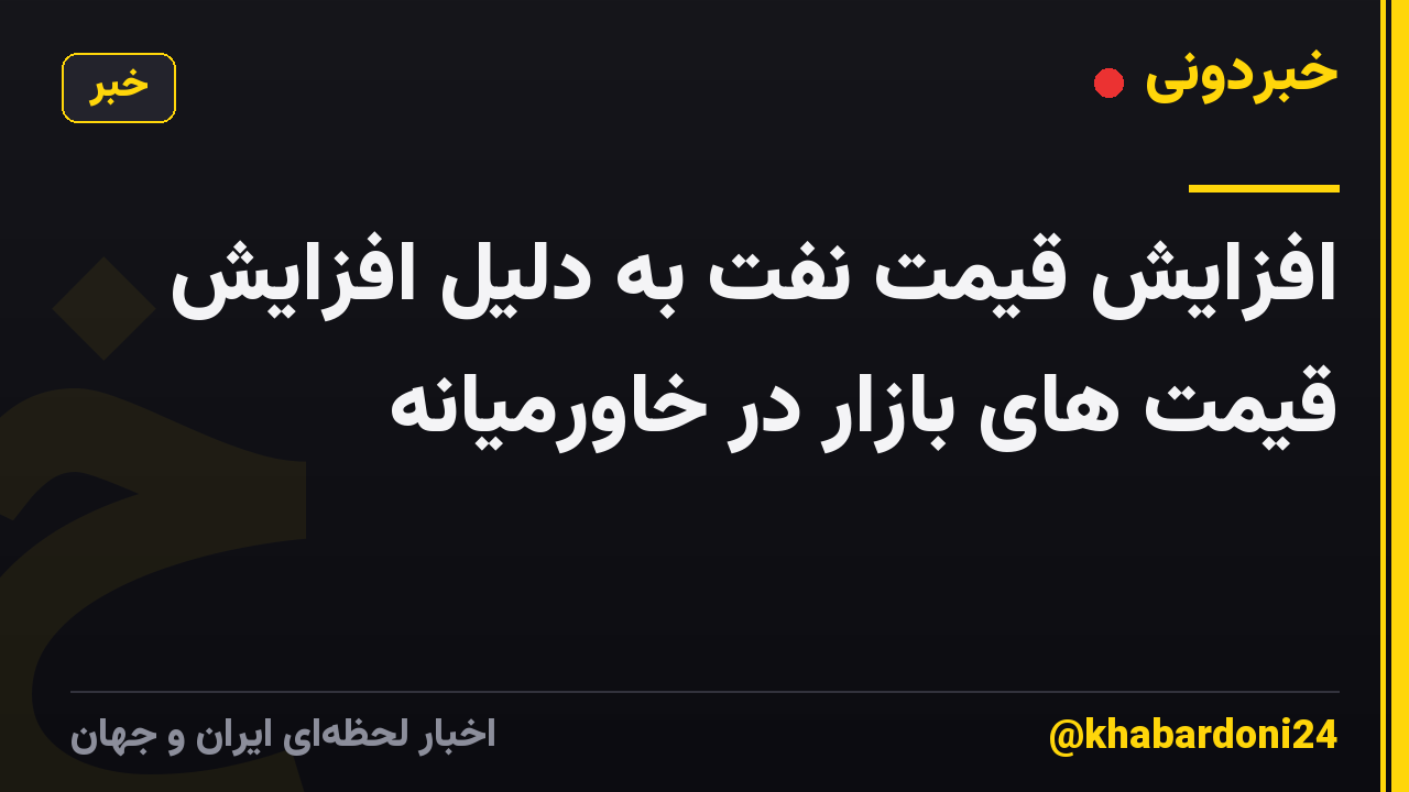 افزایش قیمت نفت به دلیل افزایش قیمت های بازار در خاورمیانه
