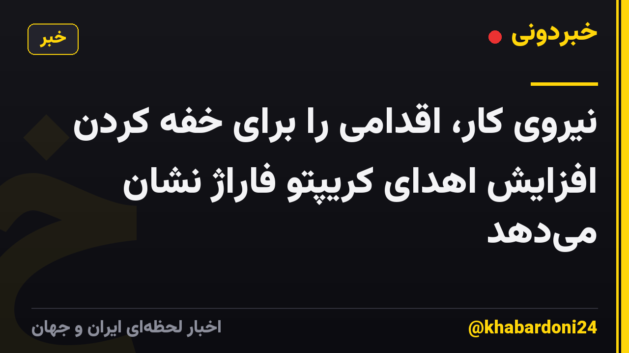 نیروی کار، اقدامی را برای خفه کردن افزایش اهدای کریپتو فاراژ نشان میدهد