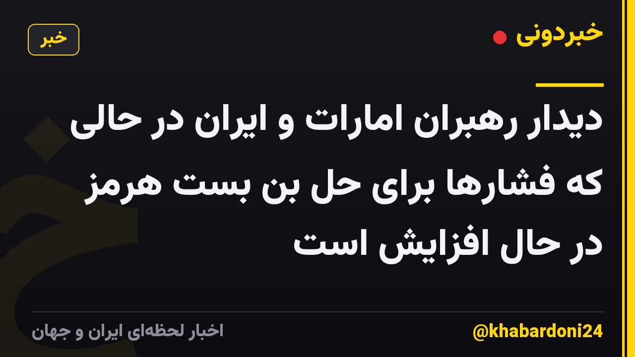 دیدار رهبران امارات و ایران در حالی که فشارها برای حل بن بست هرمز در حال افزایش است