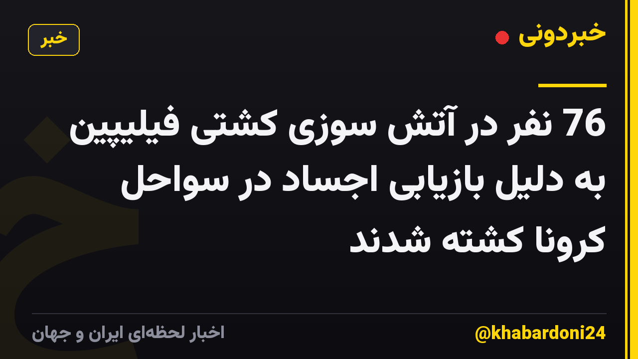 76 نفر در آتش سوزی کشتی فیلیپین به دلیل بازیابی اجساد در سواحل کرونا کشته شدند