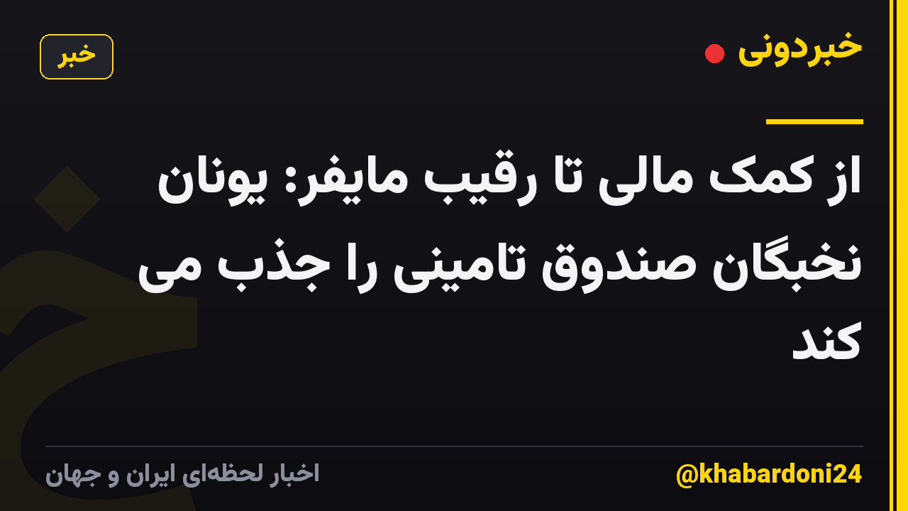 از کمک مالی تا رقیب مایفر: یونان نخبگان صندوق تامینی را جذب می کند