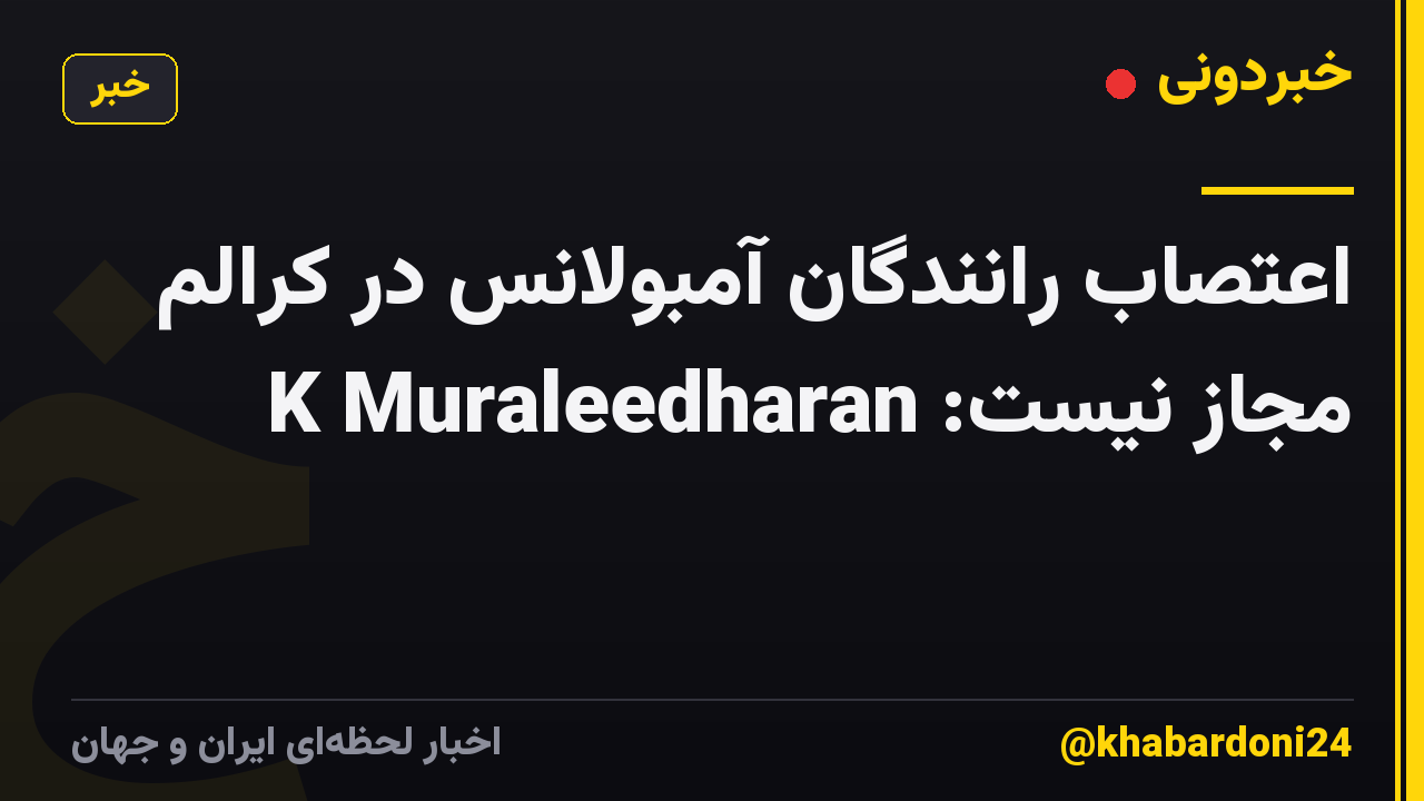 اعتصاب رانندگان آمبولانس در کرالم مجاز نیست: K Muraleedharan
