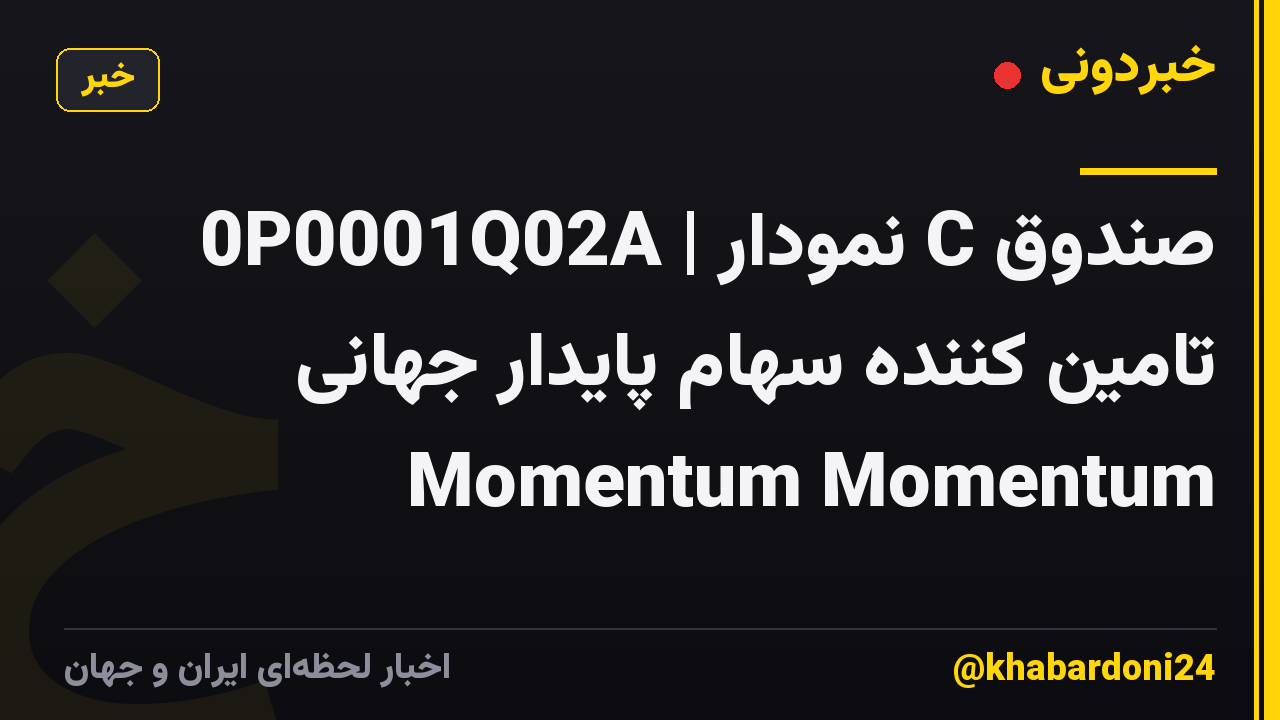 0P0001Q02A | نمودار C صندوق تامین کننده سهام پایدار جهانی Momentum Momentum