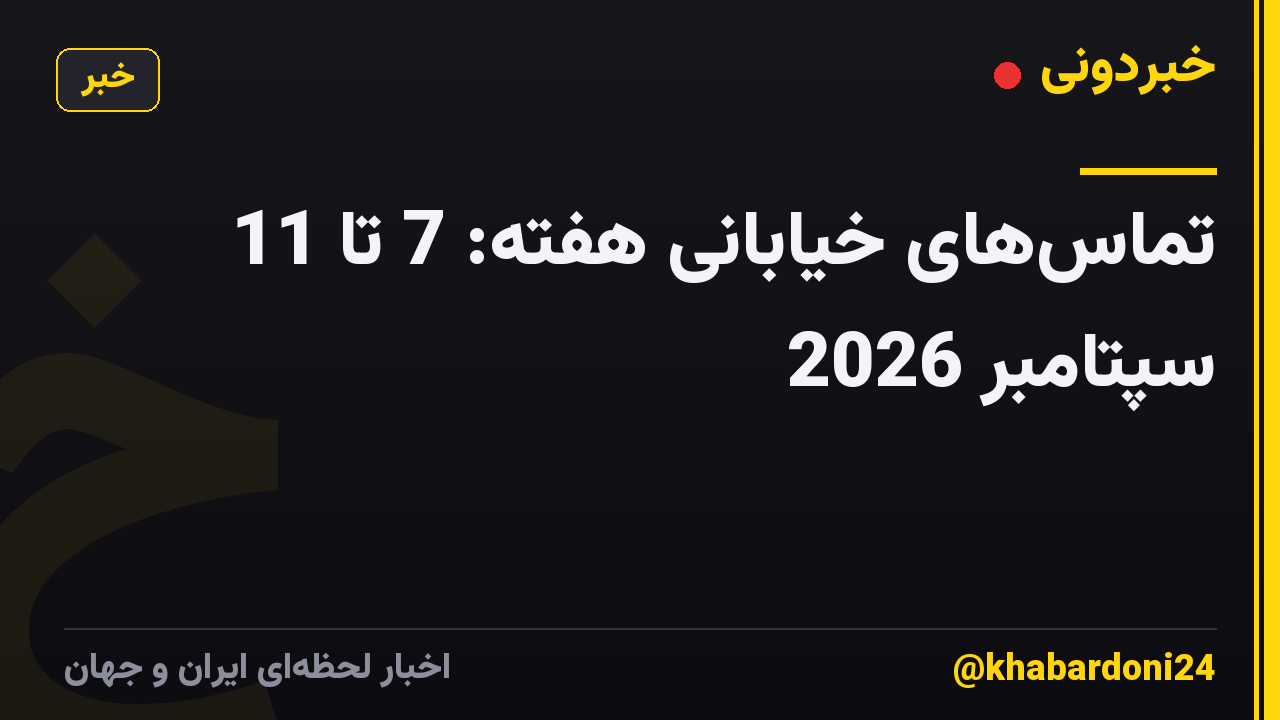 تماس‌های خیابانی هفته: 7 تا 11 سپتامبر 2026