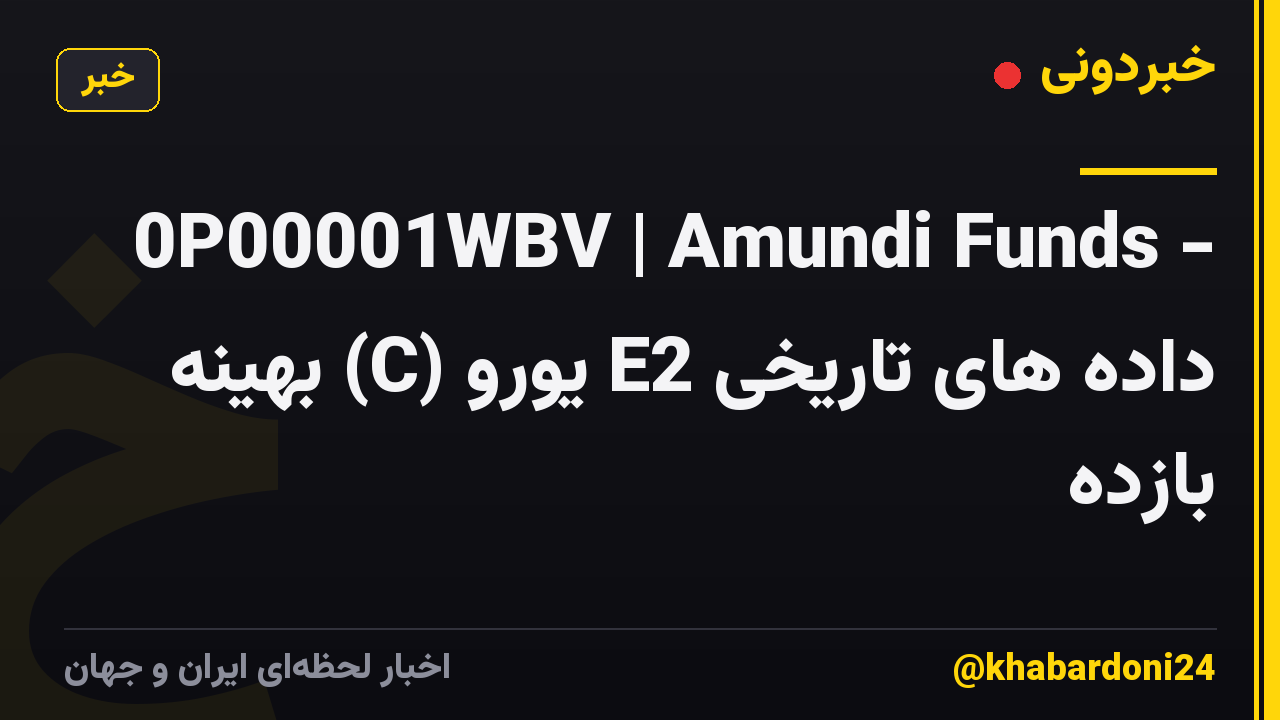 0P00001WBV | Amundi Funds - داده های تاریخی E2 یورو (C) بهینه بازده