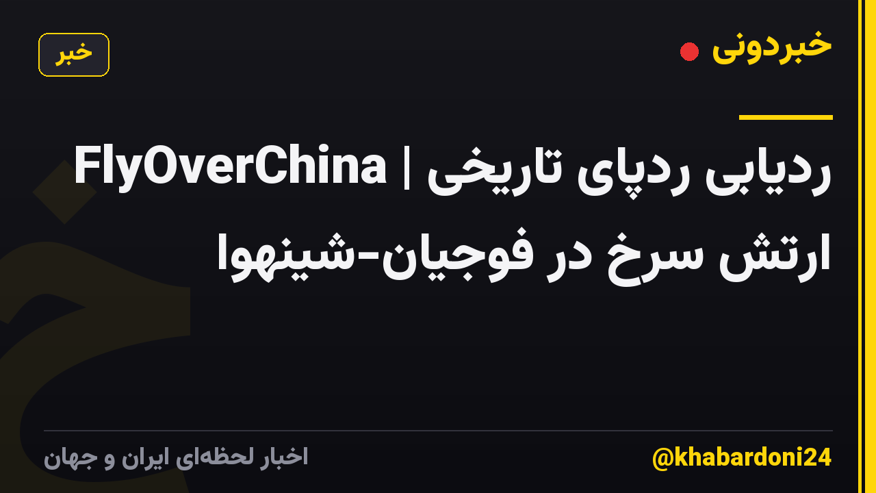 FlyOverChina | ردیابی ردپای تاریخی ارتش سرخ در فوجیان-شینهوا