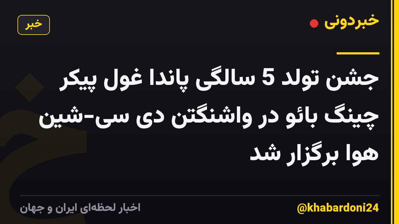 جشن تولد 5 سالگی پاندا غول پیکر چینگ بائو در واشنگتن دی سی-شین هوا برگزار شد