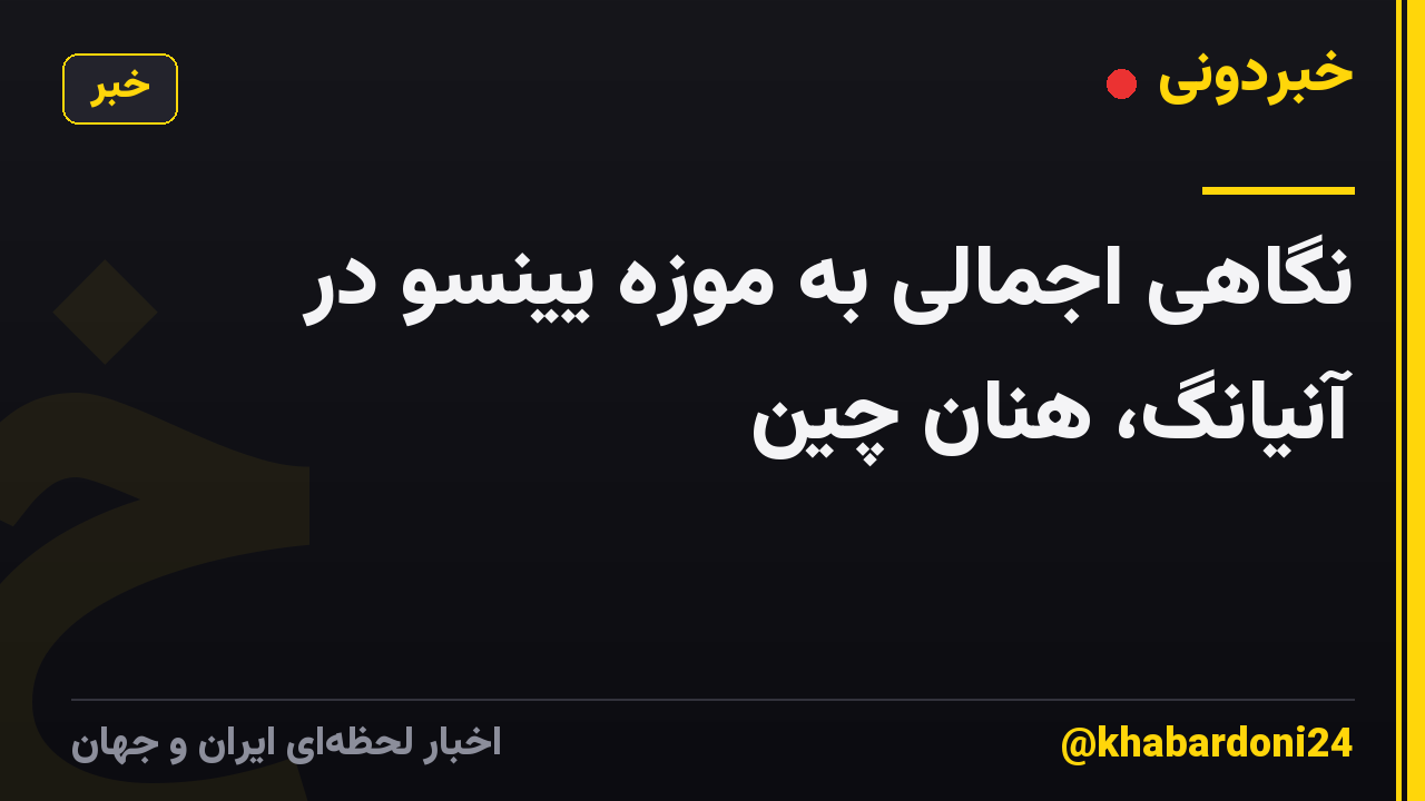 نگاهی اجمالی به موزه یینسو در آنیانگ، هنان چین