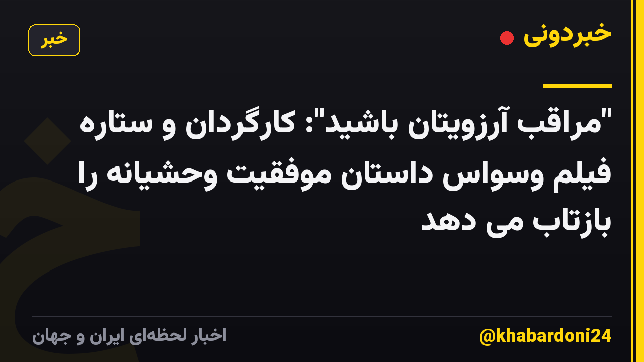 "مراقب آرزویتان باشید": کارگردان و ستاره فیلم وسواس داستان موفقیت وحشیانه را بازتاب می دهد
