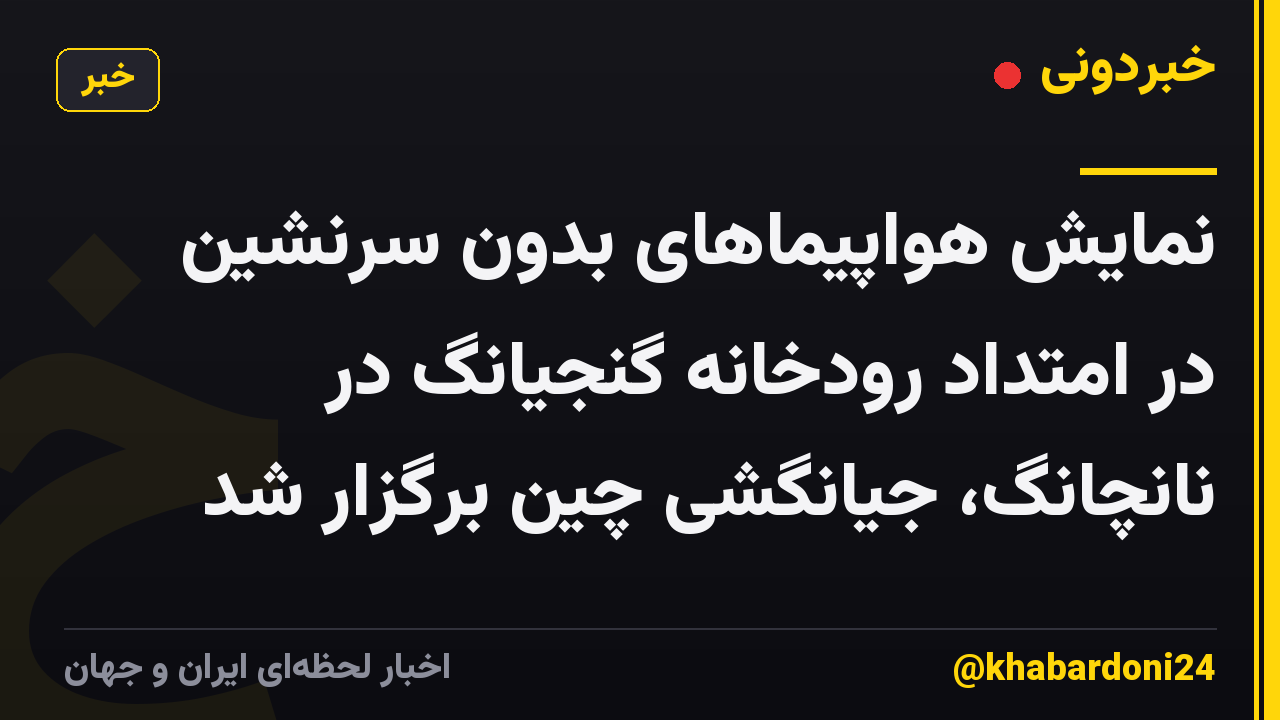 نمایش هواپیماهای بدون سرنشین در امتداد رودخانه گنجیانگ در نانچانگ، جیانگشی چین برگزار شد