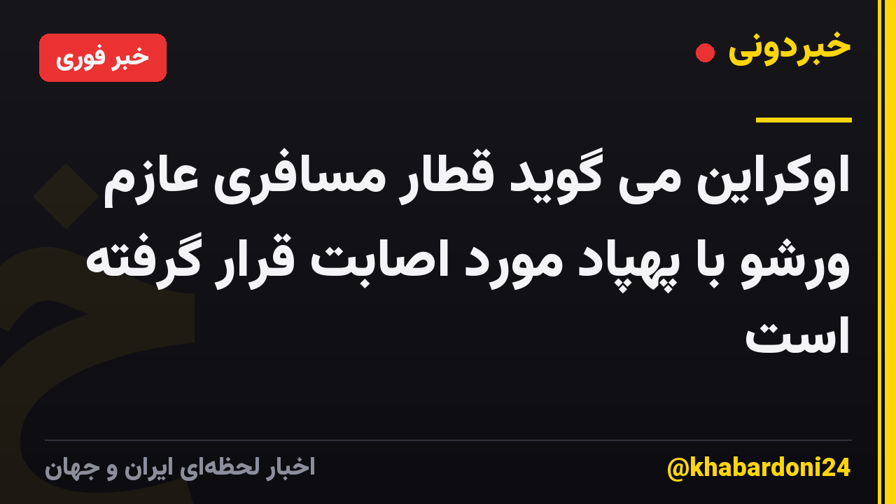 اوکراین می گوید قطار مسافری عازم ورشو با پهپاد مورد اصابت قرار گرفته است