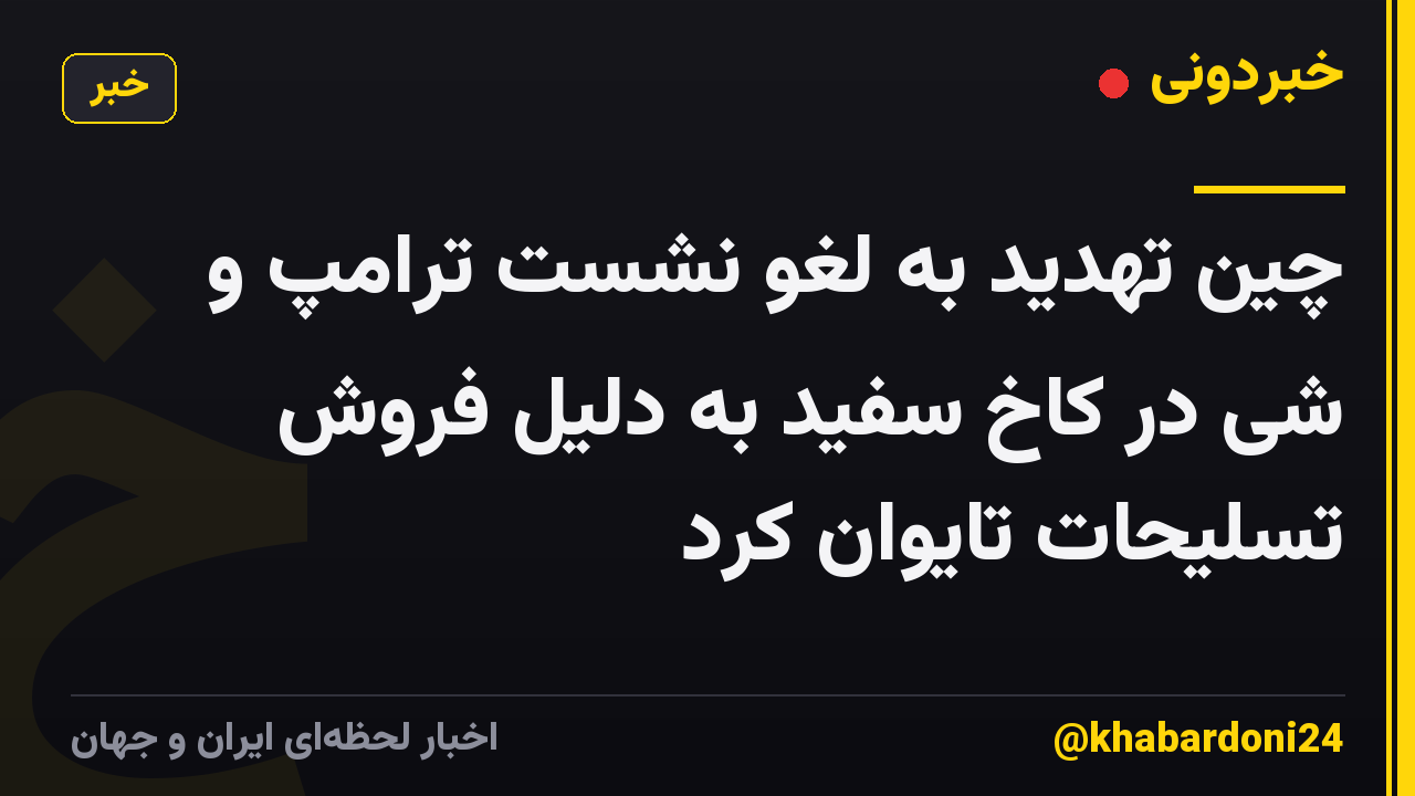 چین تهدید به لغو نشست ترامپ و شی در کاخ سفید به دلیل فروش تسلیحات تایوان کرد