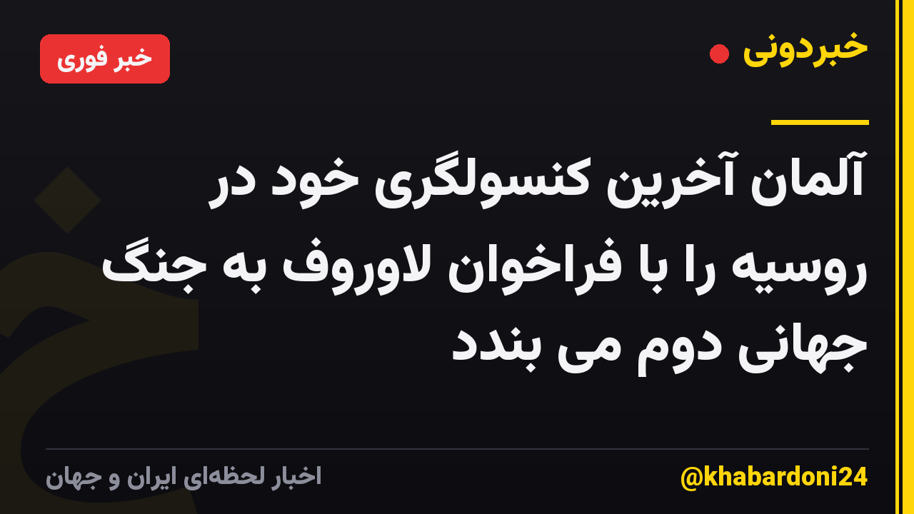آلمان آخرین کنسولگری خود در روسیه را با فراخوان لاوروف به جنگ جهانی دوم می بندد
