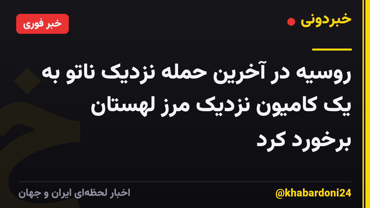روسیه در آخرین حمله نزدیک ناتو به یک کامیون نزدیک مرز لهستان برخورد کرد