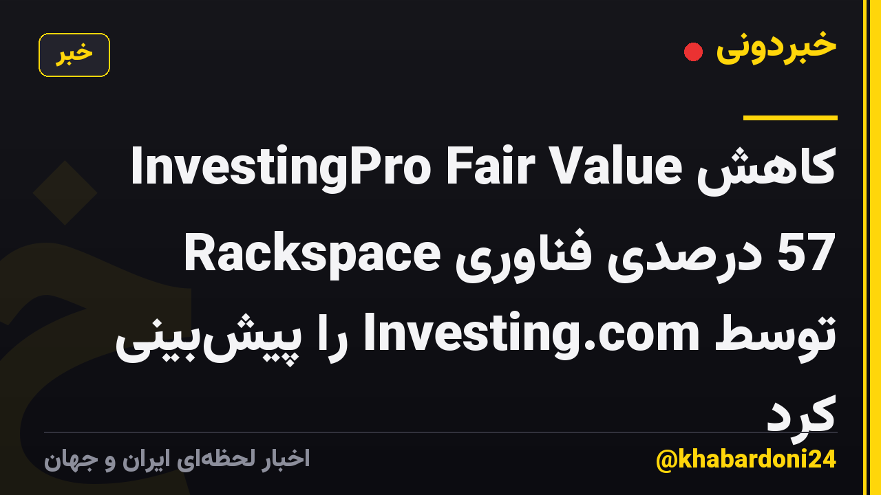InvestingPro Fair Value کاهش 57 درصدی فناوری Rackspace توسط Investing.com را پیشبینی کرد