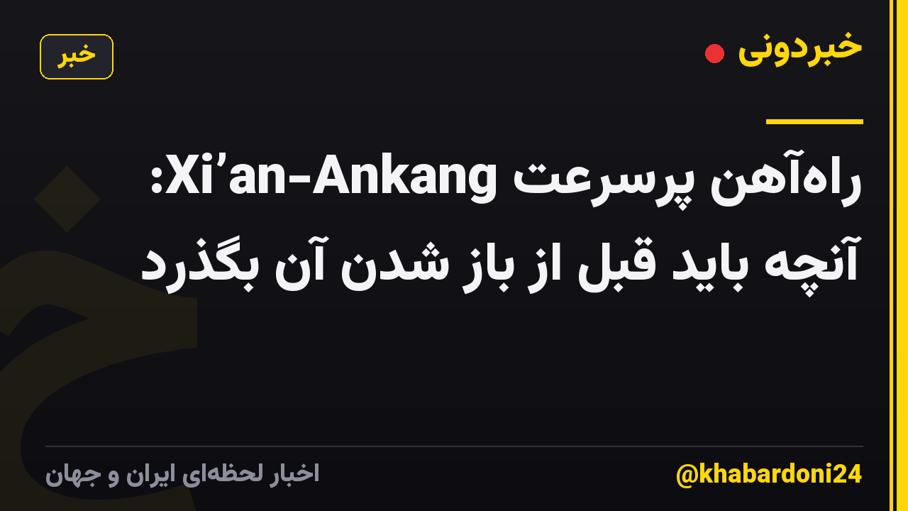 راهآهن پرسرعت Xi’an-Ankang: آنچه باید قبل از باز شدن آن بگذرد
