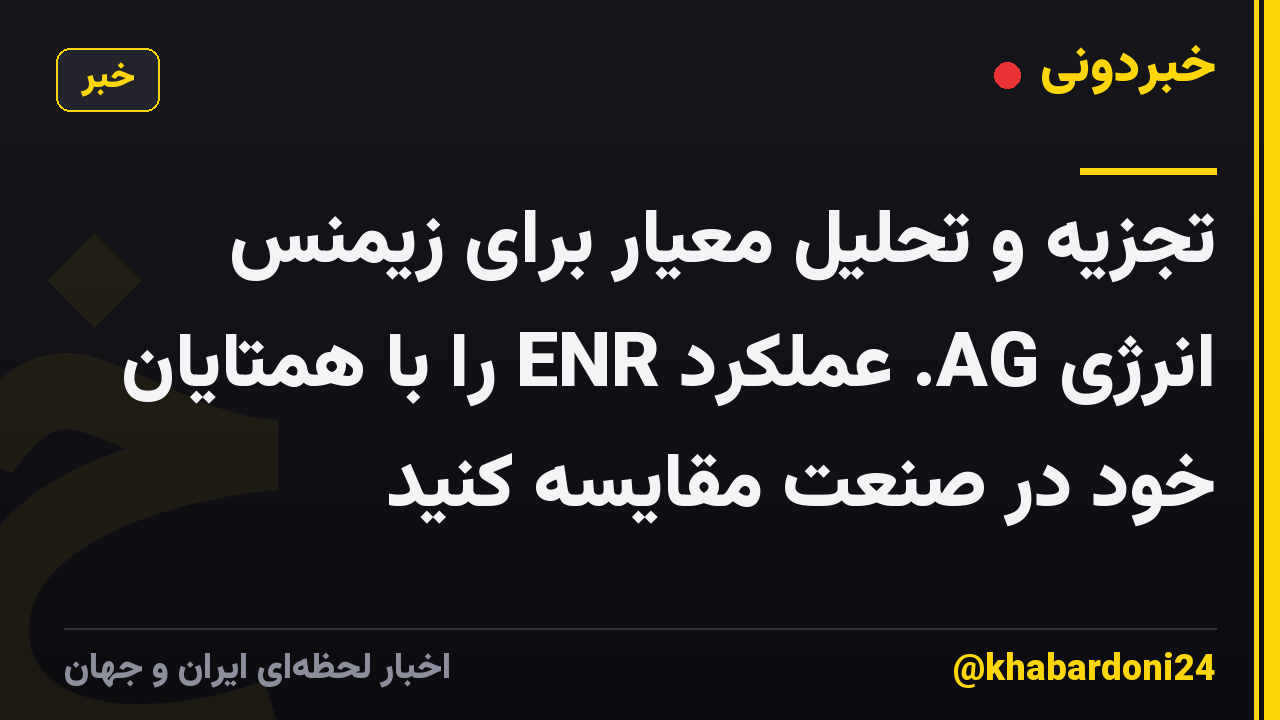 تجزیه و تحلیل معیار برای زیمنس انرژی AG. عملکرد ENR را با همتایان خود در صنعت مقایسه کنید