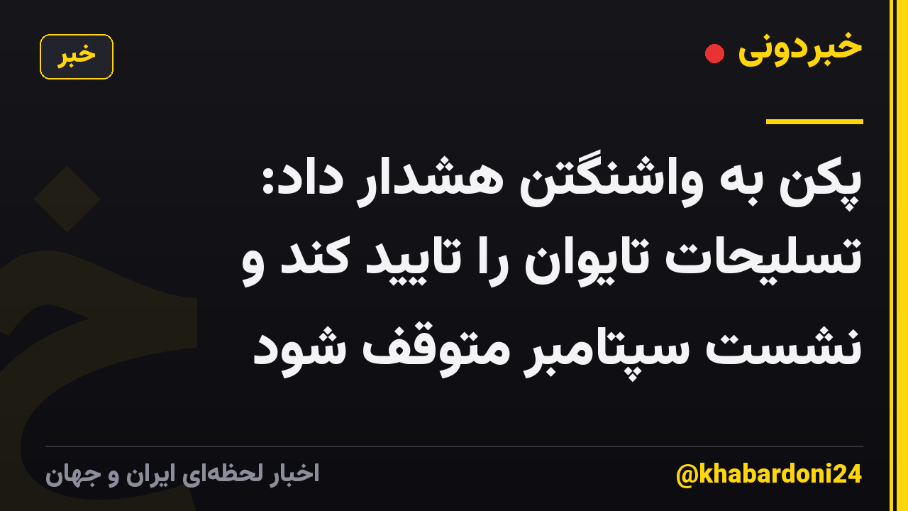 پکن به واشنگتن هشدار داد: تسلیحات تایوان را تایید کند و نشست سپتامبر متوقف شود