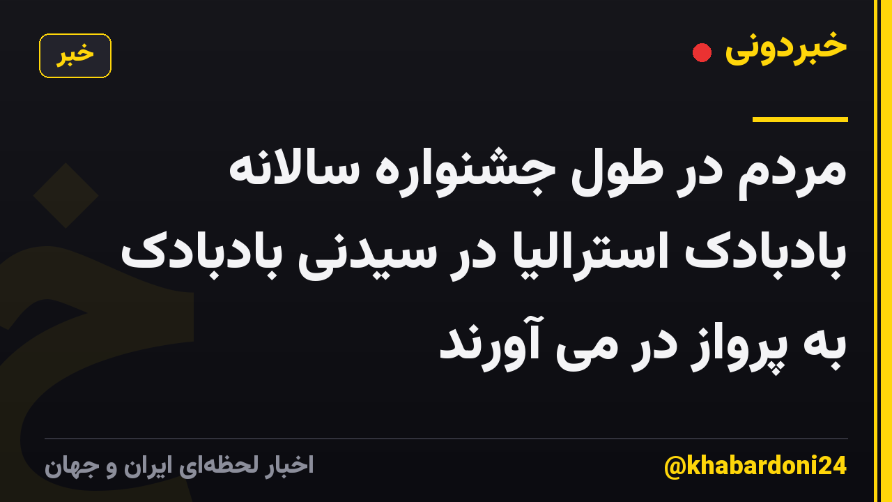 مردم در طول جشنواره سالانه بادبادک استرالیا در سیدنی بادبادک به پرواز در می آورند