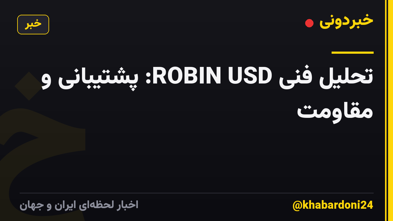 تحلیل فنی ROBIN USD: پشتیبانی و مقاومت