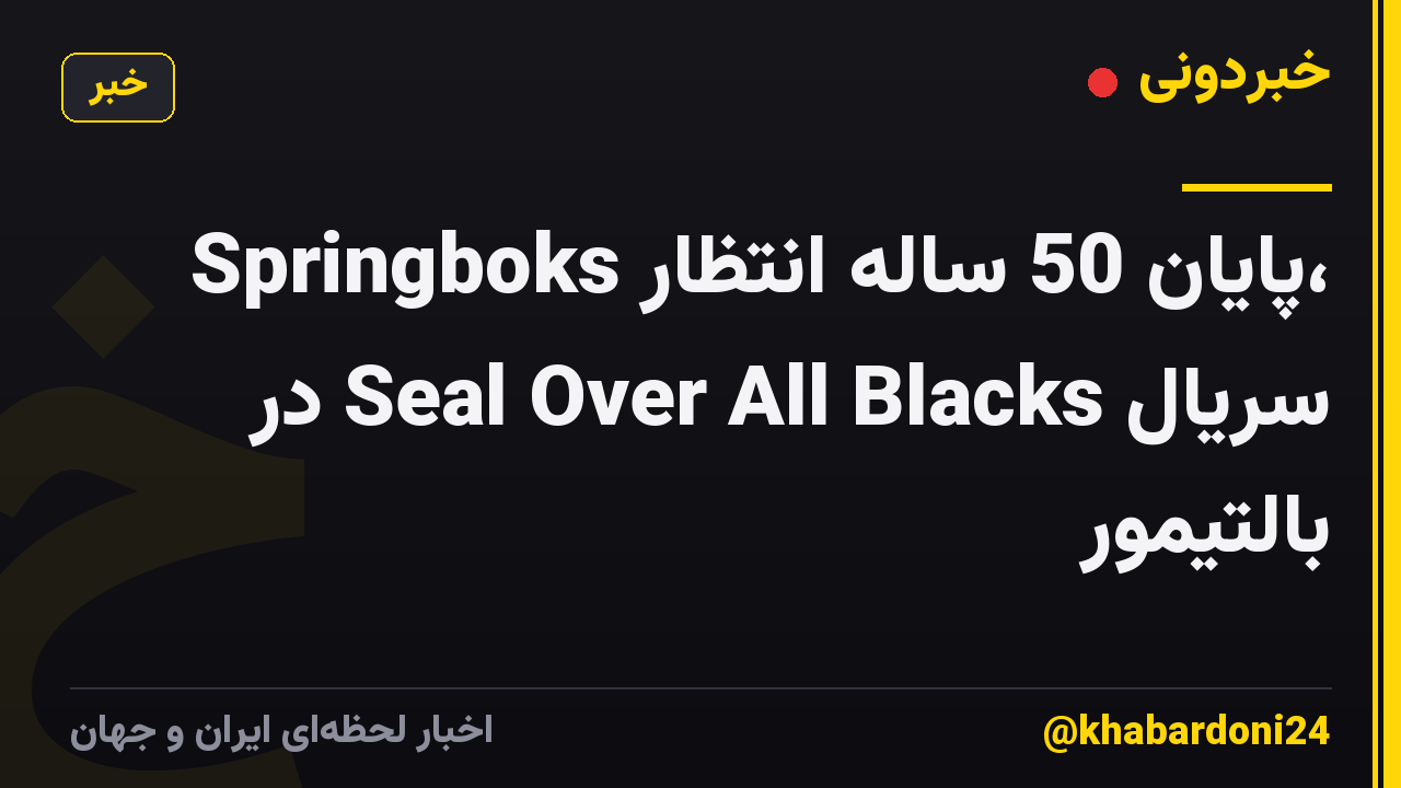 Springboks پایان 50 ساله انتظار، سریال Seal Over All Blacks در بالتیمور